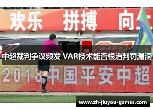 中超裁判争议频发 VAR技术能否根治判罚漏洞