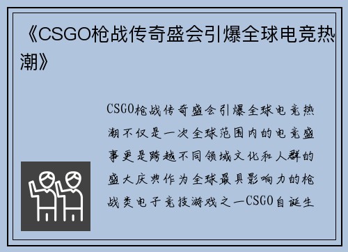 《CSGO枪战传奇盛会引爆全球电竞热潮》