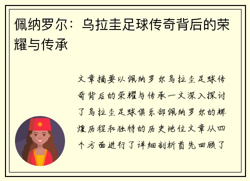 佩纳罗尔：乌拉圭足球传奇背后的荣耀与传承