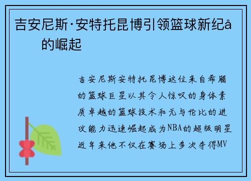 吉安尼斯·安特托昆博引领篮球新纪元的崛起