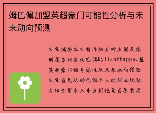 姆巴佩加盟英超豪门可能性分析与未来动向预测