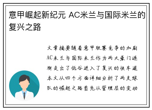 意甲崛起新纪元 AC米兰与国际米兰的复兴之路