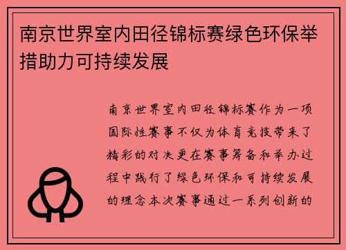 南京世界室内田径锦标赛绿色环保举措助力可持续发展