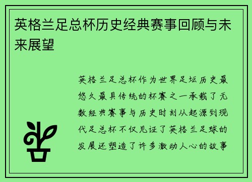 英格兰足总杯历史经典赛事回顾与未来展望