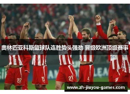 奥林匹亚科斯篮球队连胜势头强劲 晋级欧洲顶级赛事