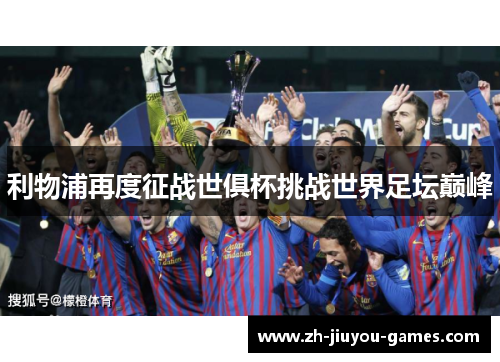 利物浦再度征战世俱杯挑战世界足坛巅峰