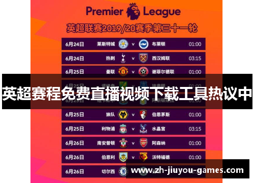 英超赛程免费直播视频下载工具热议中