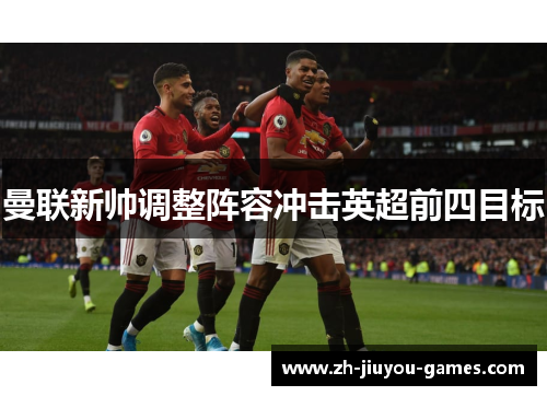 曼联新帅调整阵容冲击英超前四目标
