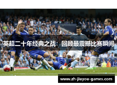 英超二十年经典之战：回顾最震撼比赛瞬间
