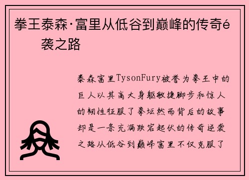 拳王泰森·富里从低谷到巅峰的传奇逆袭之路