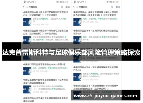 达克普雷斯科特与足球俱乐部风险管理策略探索