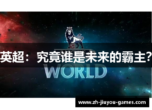 英超：究竟谁是未来的霸主？