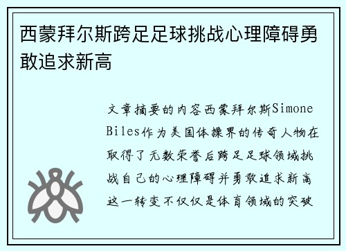 西蒙拜尔斯跨足足球挑战心理障碍勇敢追求新高