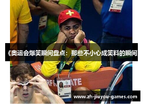 《奥运会爆笑瞬间盘点：那些不小心成笑料的瞬间》