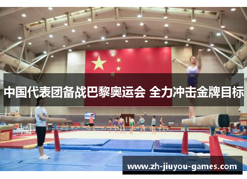 中国代表团备战巴黎奥运会 全力冲击金牌目标