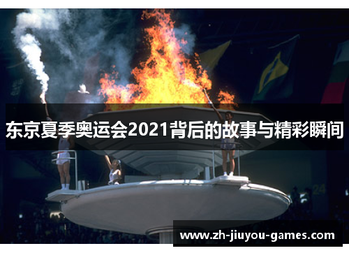 东京夏季奥运会2021背后的故事与精彩瞬间
