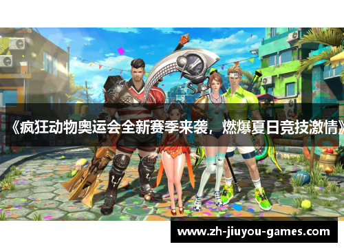 《疯狂动物奥运会全新赛季来袭，燃爆夏日竞技激情》