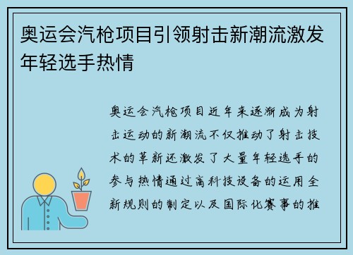 奥运会汽枪项目引领射击新潮流激发年轻选手热情
